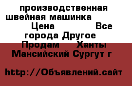 производственная швейная машинка JACK 87-201 › Цена ­ 14 000 - Все города Другое » Продам   . Ханты-Мансийский,Сургут г.